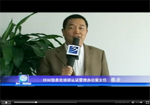 CEAC信息化培训认证管理办公室主任 张方