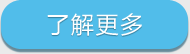 了解更多