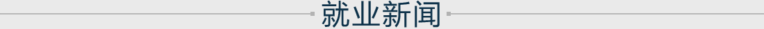 就业新闻
