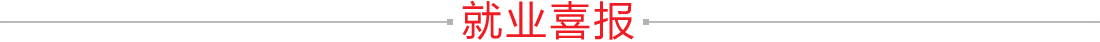 就业喜报