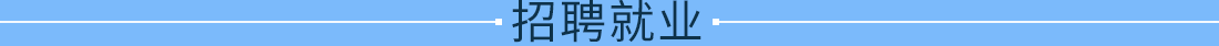 招聘就业