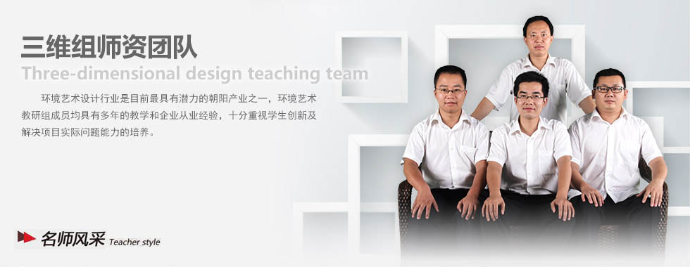 四川新华电脑学院三维组师资团队