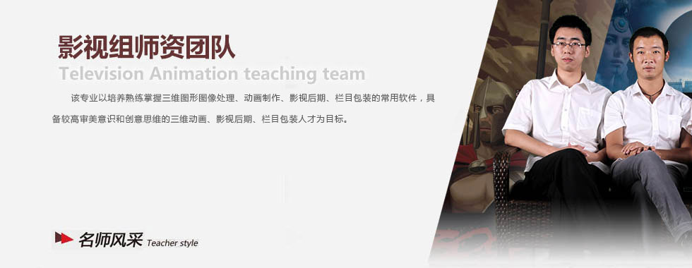 四川新华电脑学院三维组师资团队