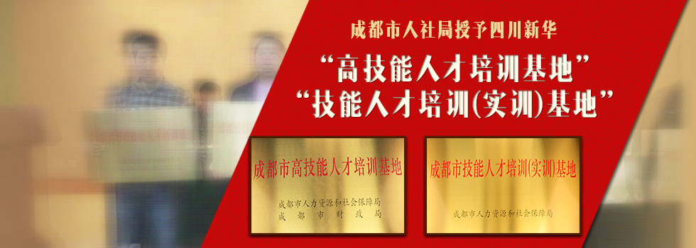 成都市高技能人才培养基地