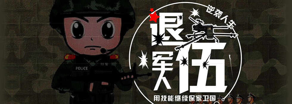 退伍军人学IT的优势在哪里？