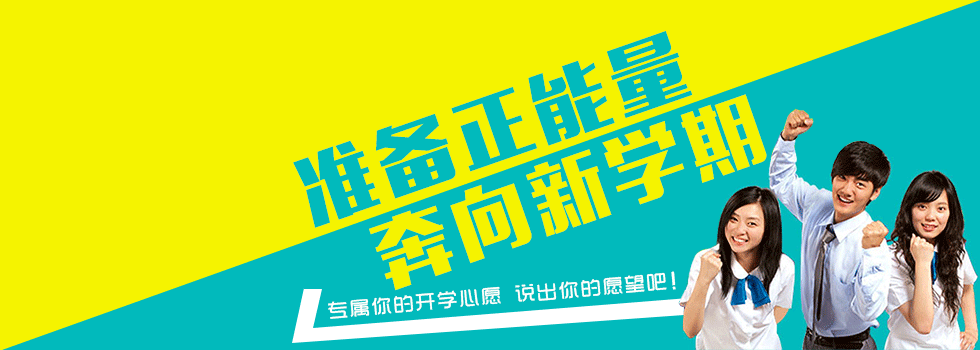 开学快乐学习生活