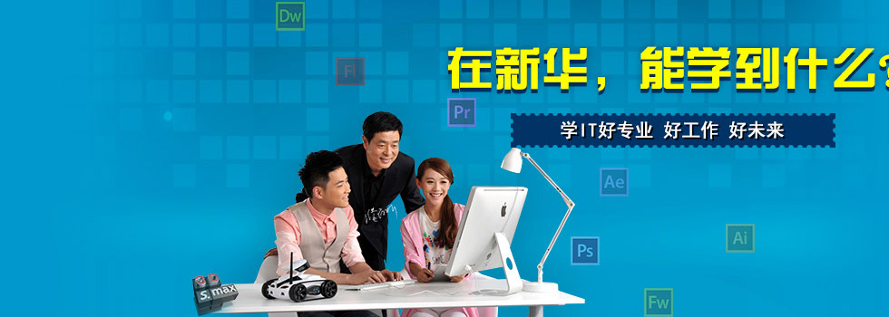 在新华能学到什么？