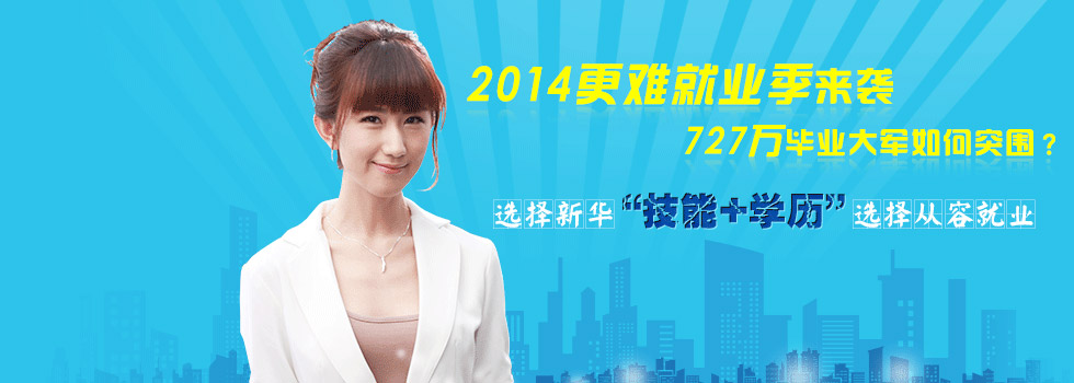 2014更来就业季来袭
