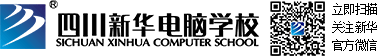 四川新华电脑学院