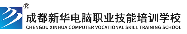 四川新华电脑学院