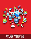 电子商务与财会