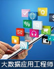 工业互联网与大数据应用工程师