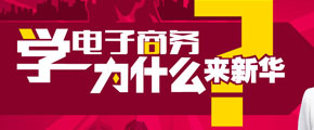 学电商，新华的优势在哪里