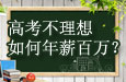 高考不理想，如何年薪百万？