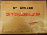 2010年中国IT教育就业服务杰出贡献奖