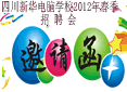 四川新华电脑学院2012年春季大型人才招聘会邀请函