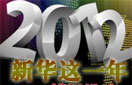 年终盘点：2012，新华这一年