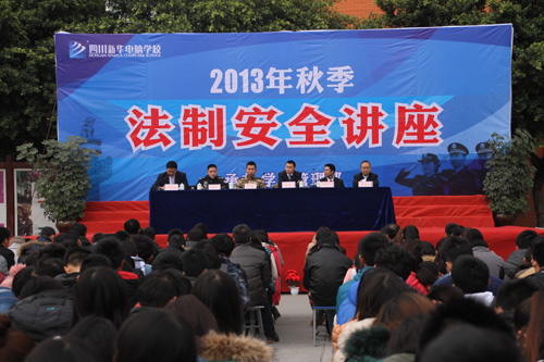 四川新华举办2013年秋季法制安全讲座