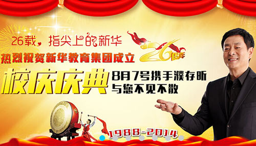<b>新华电脑教育26周年庆公告</b>