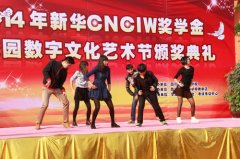 第九届校园数字文化艺术节颁奖典礼隆重举行