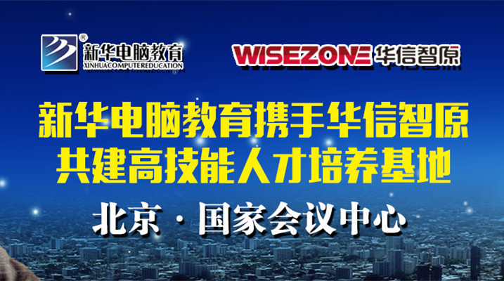 <b>新华·华信智原IT高技能人才培养基地即将揭幕</b>