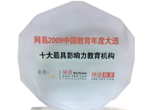 网易2009中国教育年度大选十大最具影响力教育机构