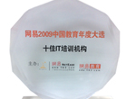 网易2009中国教育年度大选十佳IT培训机构