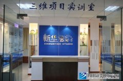 <font color='#FF0000'>四川新华电脑学院三维项目实训室参观照片</font>