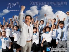 新华办学23年 专业创新始终如一