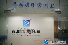 <font color='#FF0000'>四川新华电脑学院平面项目实训室参观照片</font>