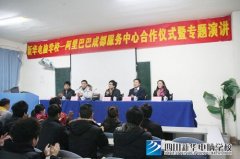 四川新华电脑学院与阿里巴巴校企合作仪式隆重举行