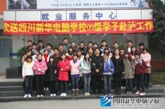 四川新华学子赴上海工作