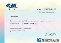 电脑培训认证-CIW认证网页设计师