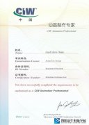 新华电脑学校-CIW认证动画制作专家