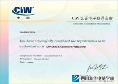 新华电脑学校-CIW认证电子商务专家