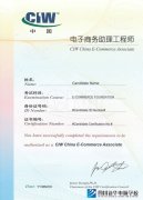 新华电脑学校-CIW认证电子商务助理工程师