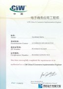 新华电脑学校-CIW认证电子商务应用工程师
