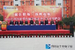 赢在职场 扬帆起航——记四川新华电脑学院春季IT人才招聘会