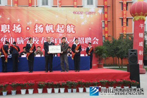 赢在职场 扬帆起航——记四川新华电脑学校春季IT人才招聘会