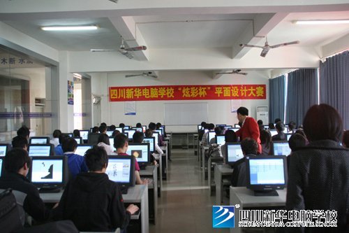 四川新华电脑学校“炫彩杯”平面设计大赛隆重举行