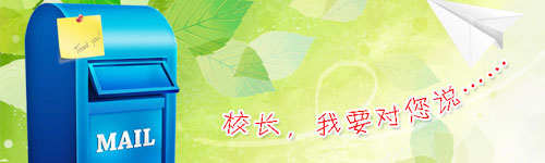 四川新华电脑学院校长邮箱已开通