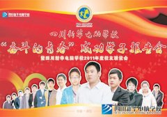 “奋斗的青春”杰出校友报告会暨四川新华2011年度校友会