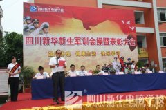 四川新华2011级秋季新生军训总结大会隆重举行