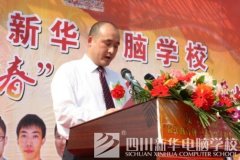 四川新华电脑学院“奋斗的青春”杰出校友报告会