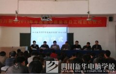 四川新华“2011教学质量百日工程”启动