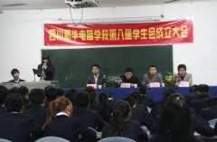 四川新华电脑学院第八届学生会成立大会