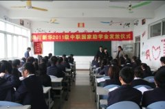 四川新华电脑学院落实国家助学金发放