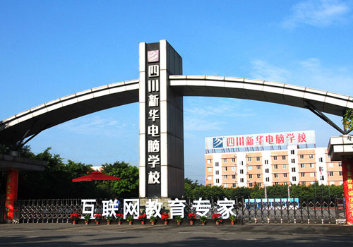 四川新华电脑学院--西南地区知名的电脑教育基地