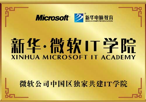 新华--微软IT学院