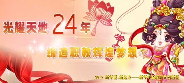 新华光耀天地24年 缔造职教辉煌梦想